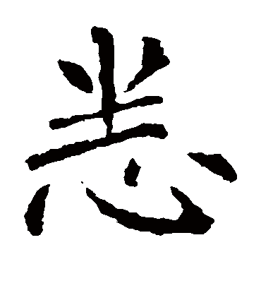 悉字书法 楷书