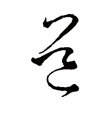 道字书法 草书