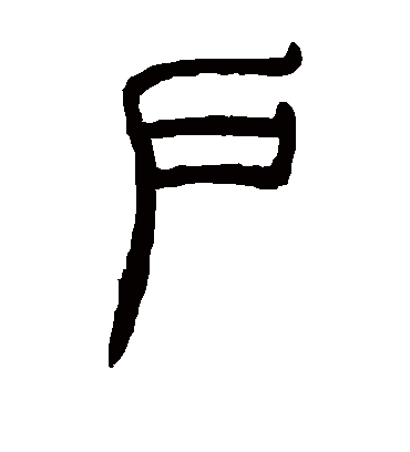 户字书法 篆书