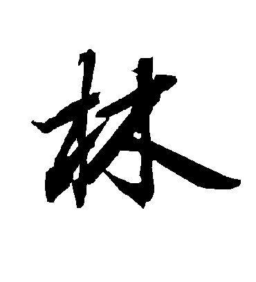 林字书法 行书