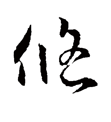 悠字书法 草书