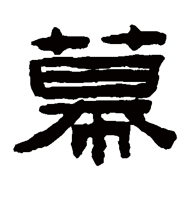 幕字书法 隶书