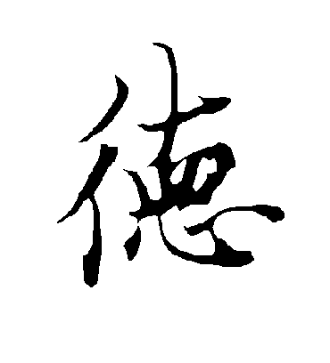 德字书法 行书