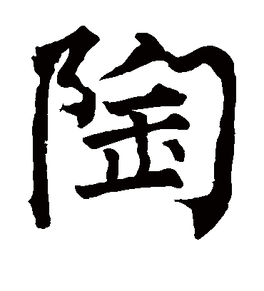 陶字书法 楷书