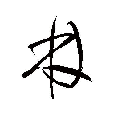 林字书法 草书