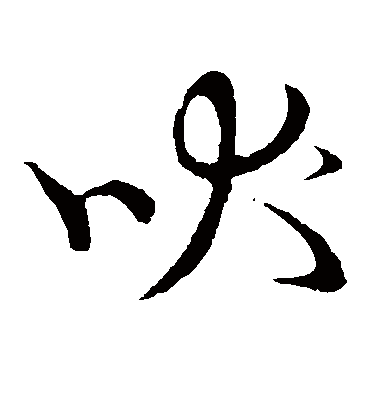 吠字书法 草书