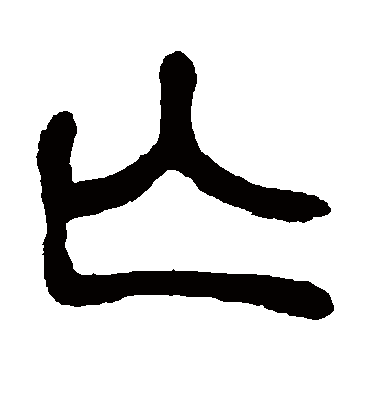 亡字书法 篆书