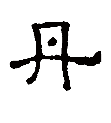 丹字书法 隶书