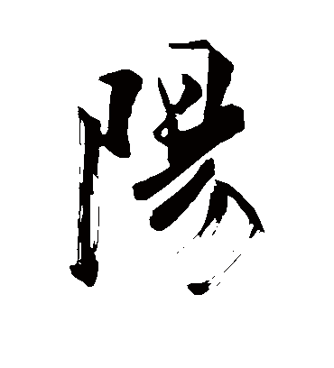 阳字书法 行书