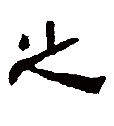 之字书法 隶书