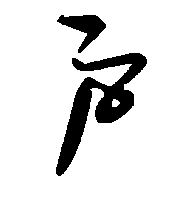 户字书法 草书