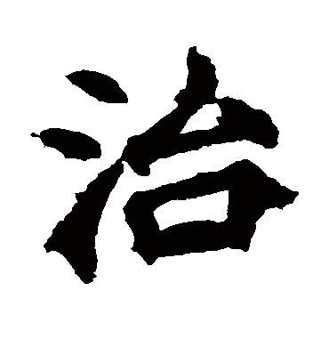 治字书法 楷书