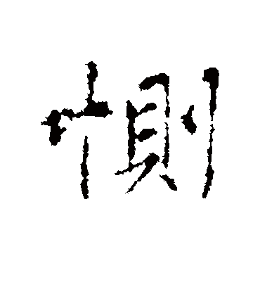 恻字书法 行书