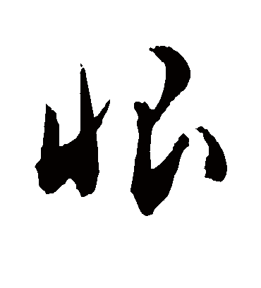 恨字书法 草书