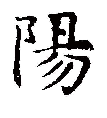 阳字书法 楷书