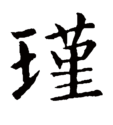 瑾字书法 楷书