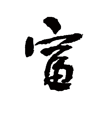 富字书法 行书