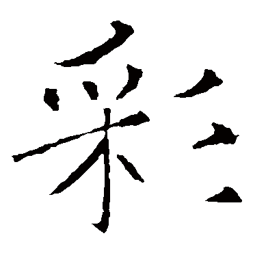 彩字书法 楷书