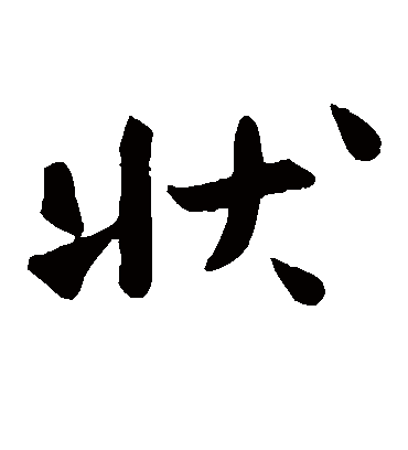 状字书法 楷书