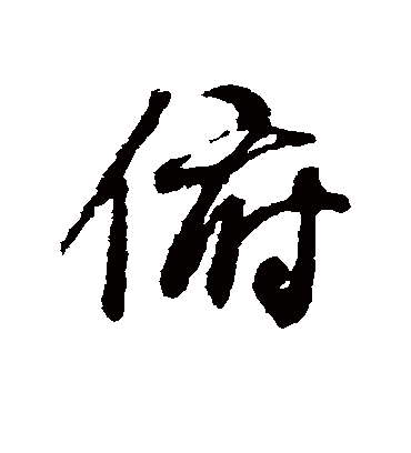 俯字书法 行书