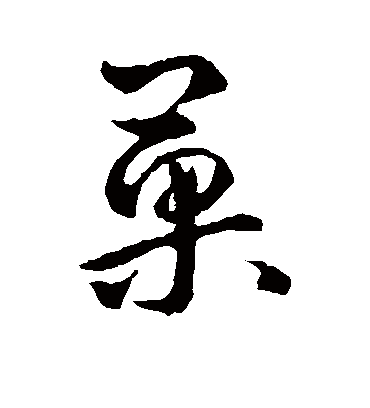 果字书法 草书