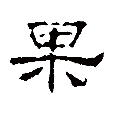 果字书法 隶书