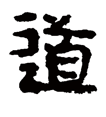 道字书法 隶书