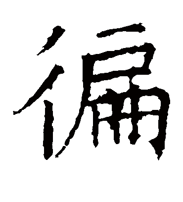 循字书法 楷书