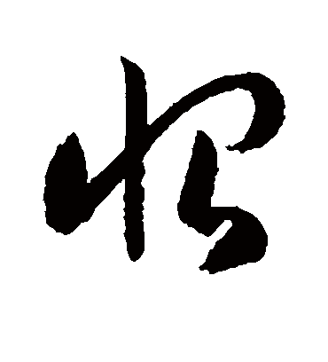 恨字书法 草书