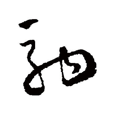 驹字书法 草书