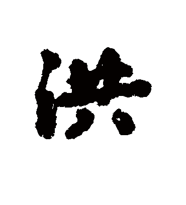 洪字书法 行书