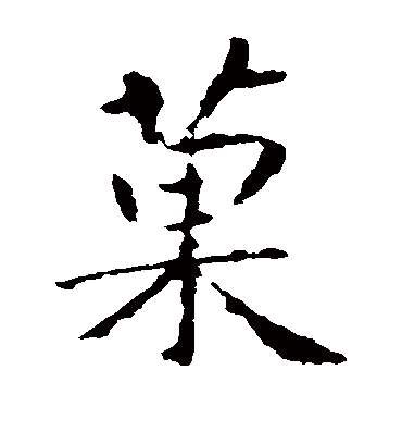 果字书法 楷书