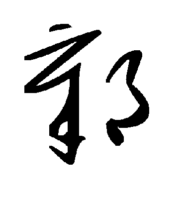 鄣字书法 草书