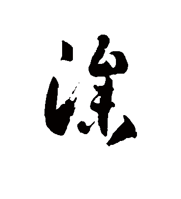 渗字书法 草书