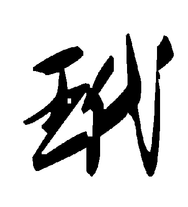 玳字书法 草书