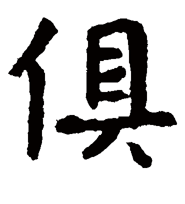 俱字书法 楷书