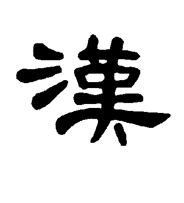 汉字书法 隶书