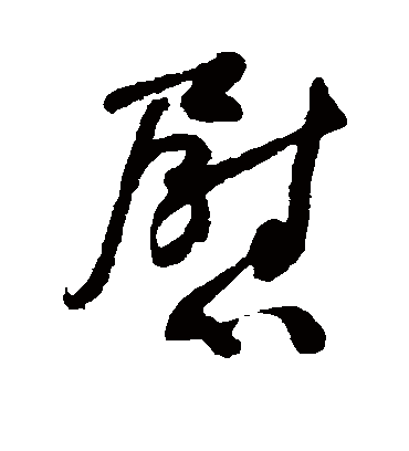 慰字书法 草书