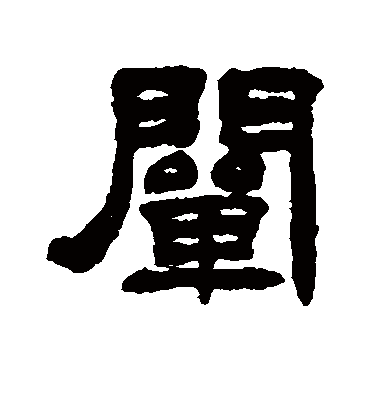 阐字书法 隶书