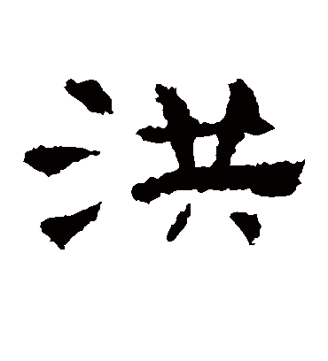 洪字书法 隶书