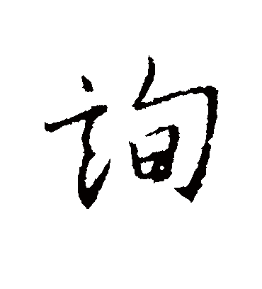 询字书法 行书