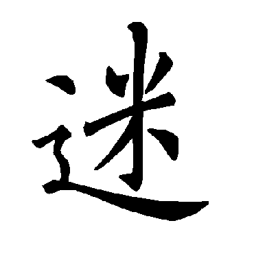 迷字书法 楷书