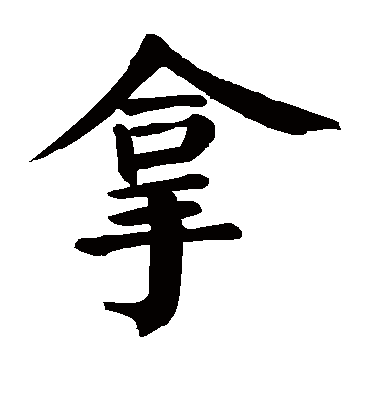 拿字书法 楷书