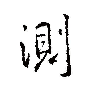 测字书法 行书