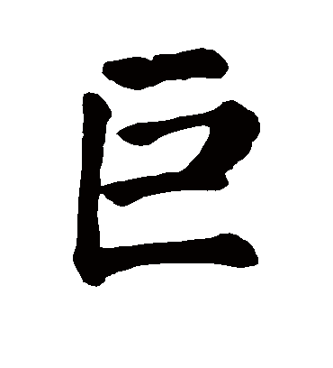 巨字书法 楷书