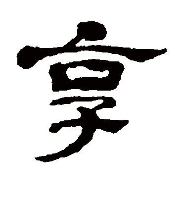 享字书法 隶书