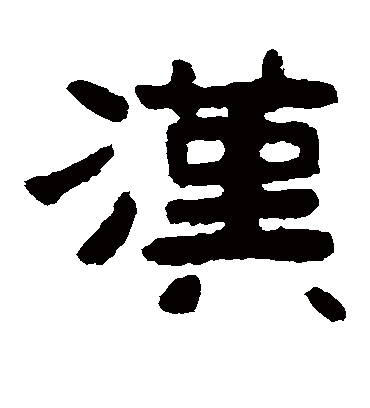 汉字书法 隶书