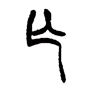 亡字书法 篆书