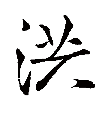 洪字书法 行书