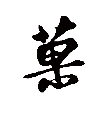 果字书法 行书